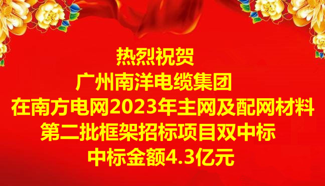喜訊|祝賀廣州南洋電纜集團在南方電網2023年主網及配網材料第二批框架招標項目雙中標,中標金額4.3億元 喜訊|祝賀廣州南洋電纜集團在南方電網2023年主網及配網材料第二批框架招標項目雙中標,中標金額4.3億元