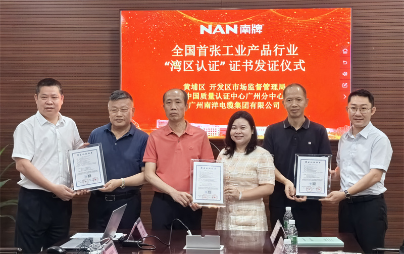 喜訊-廣州南洋電纜集團榮獲粵港澳大灣區首張工業產品類灣區認證證書,引領行業新標準 喜訊-廣州南洋電纜集團榮獲粵港澳大灣區首張工業產品類灣區認證證書,引領行業新標準