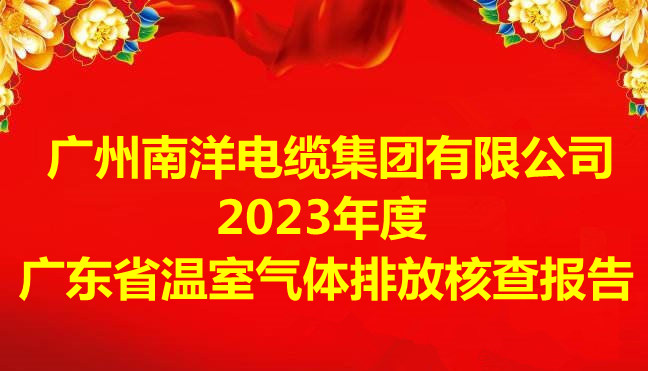 廣州南洋電纜集團有限公司2023年度廣東省溫室氣體排放核查報告 廣州南洋電纜集團有限公司2023年度廣東省溫室氣體排放核查報告