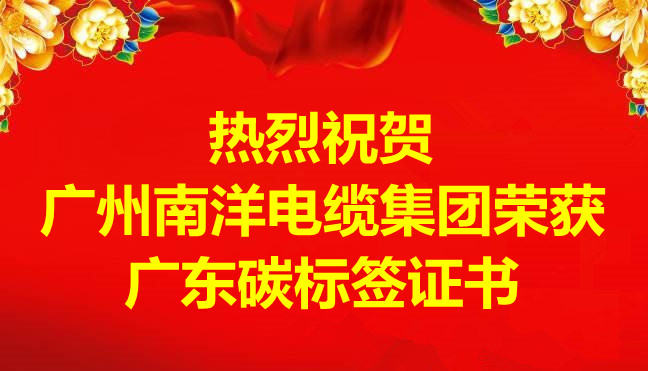 喜訊-廣州南洋電纜集團榮獲廣東碳標簽證書 喜訊-廣州南洋電纜集團榮獲廣東碳標簽證書