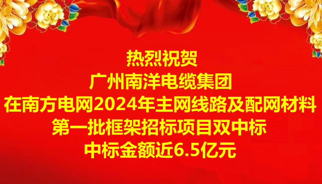 喜訊-祝賀廣州南洋電纜集團在南方電網(wǎng)2024年主網(wǎng)線路及配網(wǎng)材料第一批框架招標(biāo)項目雙中標(biāo) 喜訊-祝賀廣州南洋電纜集團在南方電網(wǎng)2024年主網(wǎng)線路及配網(wǎng)材料第一批框架招標(biāo)項目雙中標(biāo)