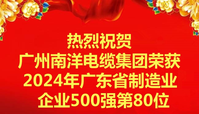 喜訊-廣州南洋電纜集團有限公司榮獲2024年廣東省制造業(yè)企業(yè)500強第80位 喜訊-廣州南洋電纜集團有限公司榮獲2024年廣東省制造業(yè)企業(yè)500強第80位