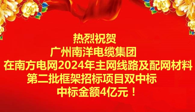 喜訊-祝賀廣州南洋電纜集團在南方電網2024年主網線路及配網材料第二批框架招標項目雙中標 喜訊-祝賀廣州南洋電纜集團在南方電網2024年主網線路及配網材料第二批框架招標項目雙中標