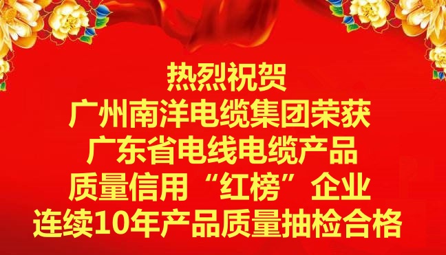 喜訊-廣州南洋電纜集團榮獲廣東省電線電纜產(chǎn)品質(zhì)量信用“紅榜”企業(yè),連續(xù)10年產(chǎn)品質(zhì)量抽檢合格 喜訊-廣州南洋電纜集團榮獲廣東省電線電纜產(chǎn)品質(zhì)量信用“紅榜”企業(yè),連續(xù)10年產(chǎn)品質(zhì)量抽檢合格