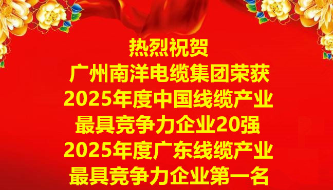 喜訊-廣州南洋電纜集團榮獲2025年度中國線纜產業最具競爭力企業20強,2025年度廣東線纜產業最具競爭力企業第一名 喜訊-廣州南洋電纜集團榮獲2025年度中國線纜產業最具競爭力企業20強,2025年度廣東線纜產業最具競爭力企業第一名